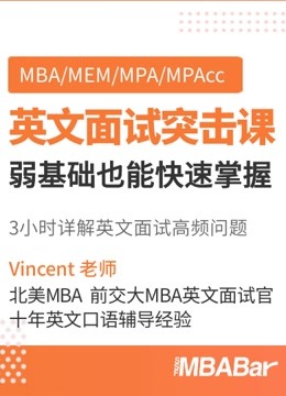 MBA/MEM/MPA/MPAcc英文面试弱基础突击课