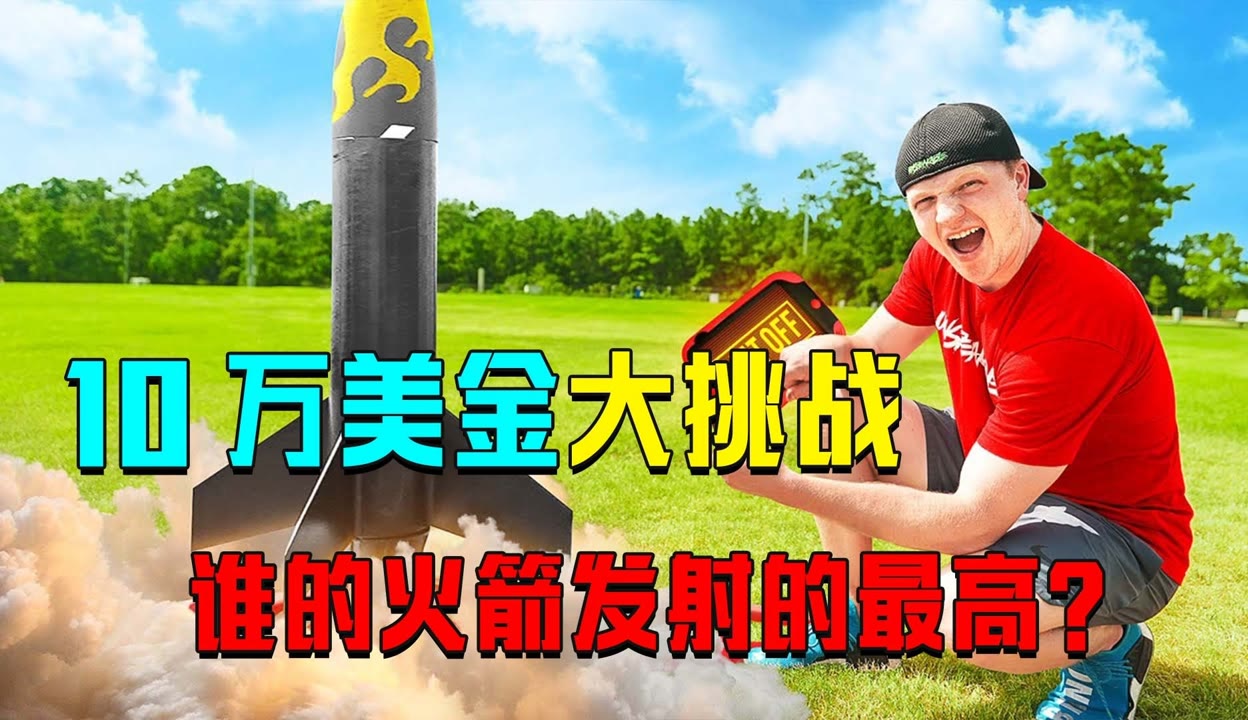 唠嗑科普上传的搞笑视频:八戒10万美金大挑战,最高的火箭发射,谁是