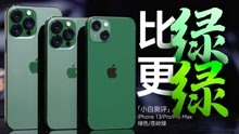 小白  iPhone13系列苍岭绿开箱：一个比一个绿！