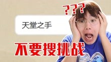 [图]【不要搜挑战】深夜勿入！挑战网络上禁止搜索的词！