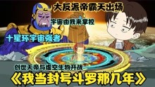 [图]《我当封号斗罗那几年36》十星环的大反派帝天霸登场 唐零受重伤