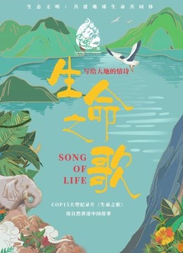 線上看 生命之歌 (2021) 帶字幕 中文配音，國語版