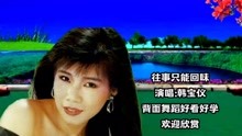 [图]经典老歌《往事只能回味》韩宝仪甜美的嗓音，听一遍就忘不了