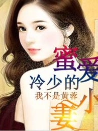 冷少的蜜爱小妻