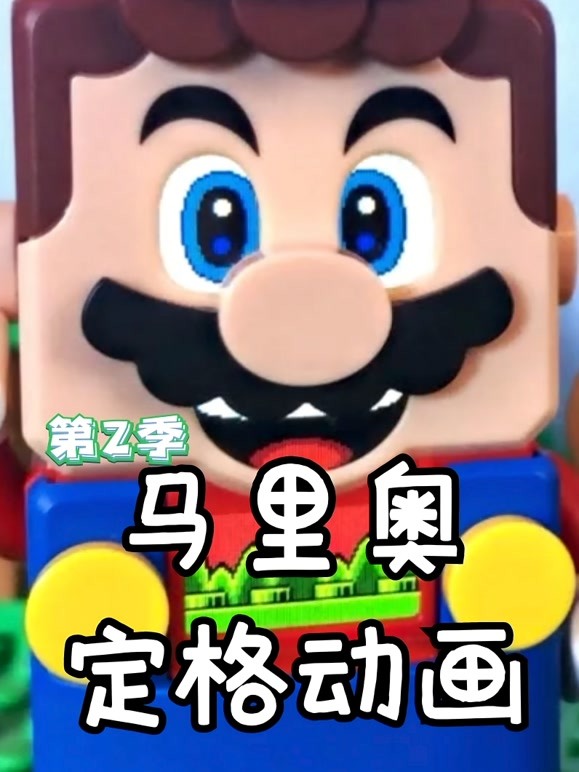 马里奥定格动画 第二季