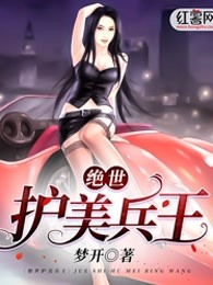 绝世护美兵王