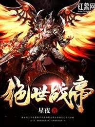 绝世战帝