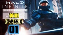 [图]士官长摘下头盔逃离致远星 美剧《光环 Halo 01》