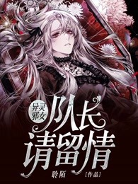 异灵邪女：队长，请留情