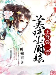 美味小厨娘：王爷尝一尝