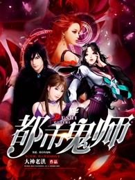 都市鬼师