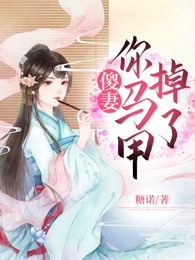 傻妻，你马甲掉了