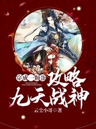 穿成一颗蛋：攻略九天战神