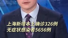 上海新增本土确诊326例 无症状感染者5656例