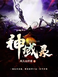 神域录