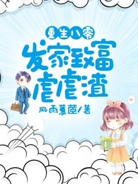重生八零：发家致富虐虐渣