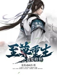 至尊重生之我要修仙