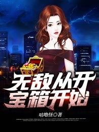 无敌从开宝箱开始