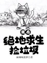 我在绝地求生捡垃圾