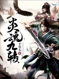 炎魂九转