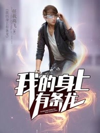 我的身上有条龙