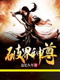 破界神尊