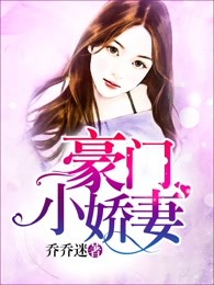 豪门小娇妻