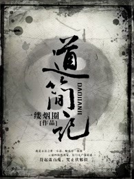 道简记