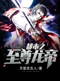 都市之至尊龙帝