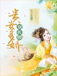 贵女多娇别折腰