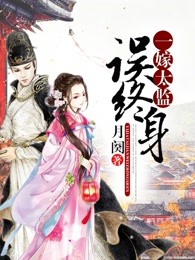 一嫁太监误终生