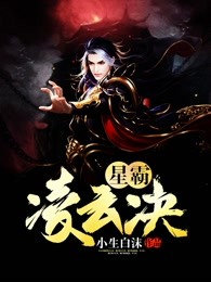 星霸凌云决