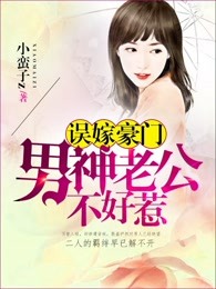 误嫁豪门：男神老公不好惹