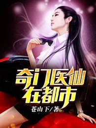 奇门医仙在都市