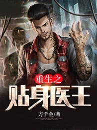 女神的贴身医王