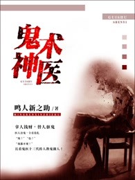 鬼术神医