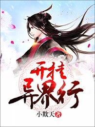 开挂异界行