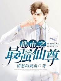 都市之最强仙尊