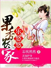 果香农家乐悠悠