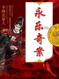 永乐奇案