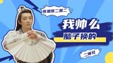 满级人类二师兄！有钱有颜，还有幽默细菌【医是医二是二】