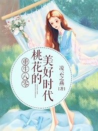 重生八零：桃花的美好时代