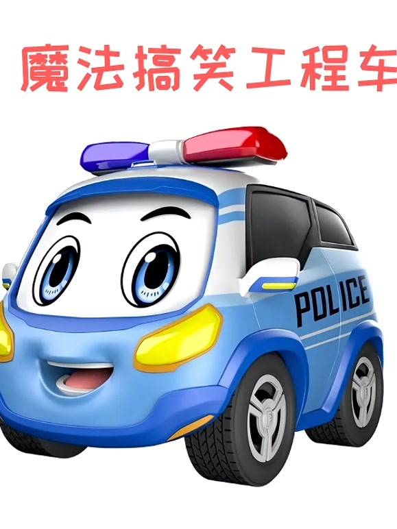 魔法搞笑工程车