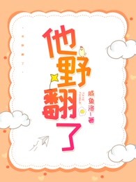 他野翻了