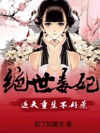 绝世毒妃：逆天重生不好惹