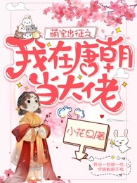 萌宝出征之我在唐朝当大佬