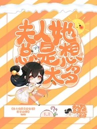 夫人她总是想太多