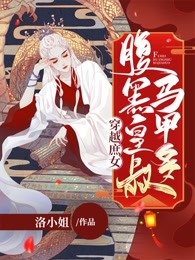 穿越庶女：腹黑皇叔马甲多