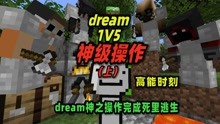 [图]我的世界：dream1v5大逃杀再现封神操作！