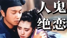 [图]8.8分的童年回忆，无法超越的经典港片！1987版《倩女幽魂》